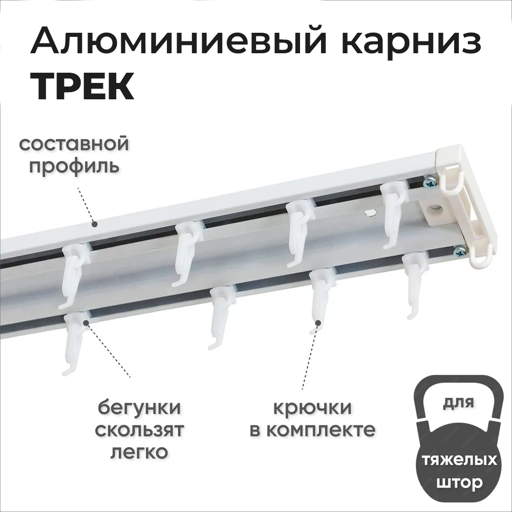 Карниз двухрядный алюминиевый ТРЭК УЮТ 2,6м