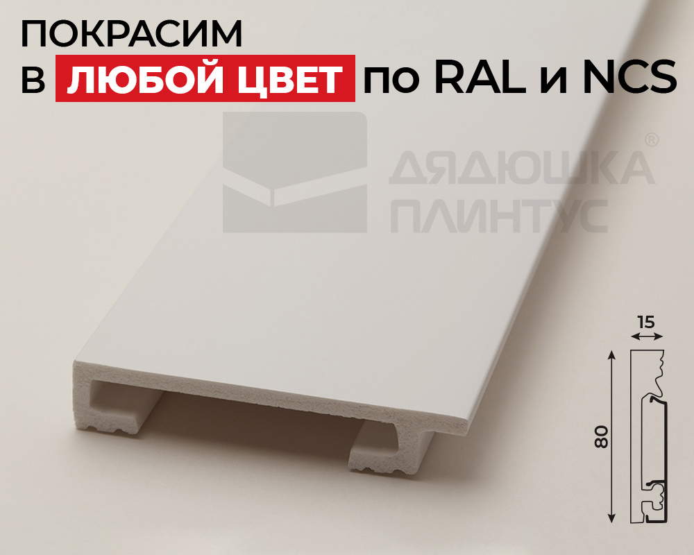 Плинтус СОЛИД 1 UHD 19/80С 80*15*2000. Окраска включена в стоимость