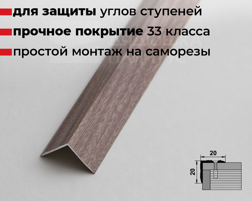 Порог угловой ПУ 05.1800.045 Дуб дымчатый