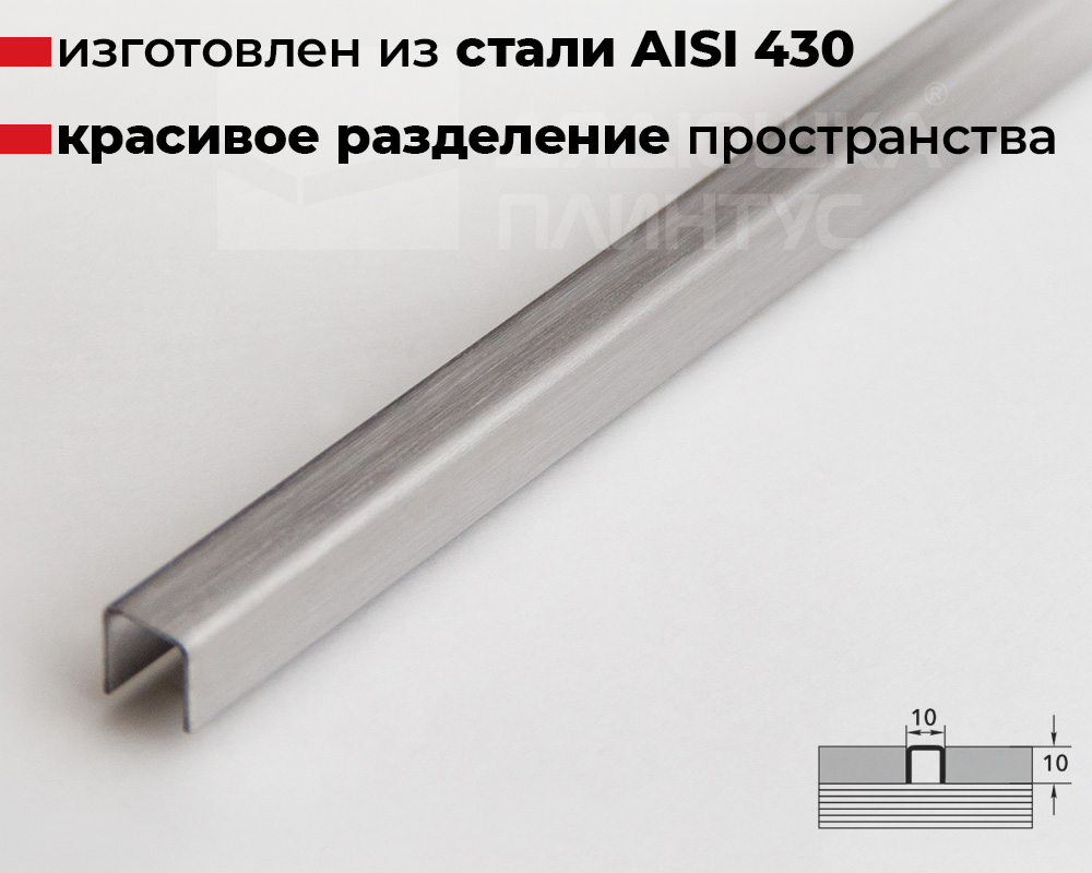 Профиль разделительный ПП 01-10НС.2700.001 матовый