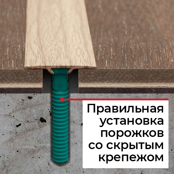 Установка порожка со скрытым креплением Установка порожка со скрытым креплением