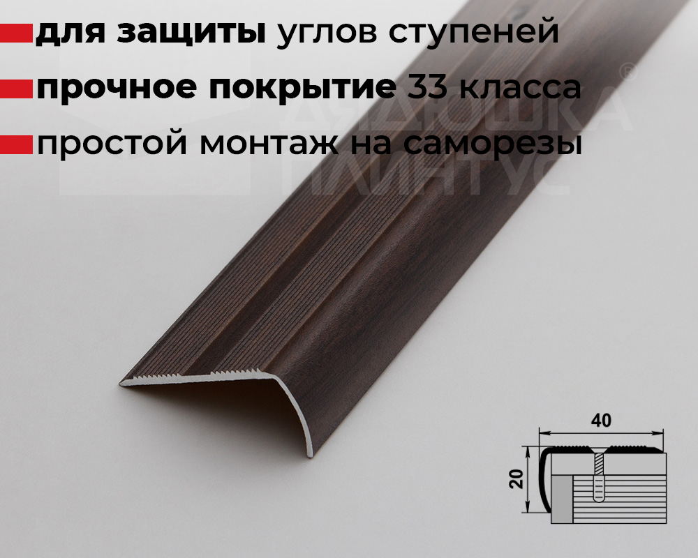 Порог угловой ПУ 06.900.061 Дуб мокко