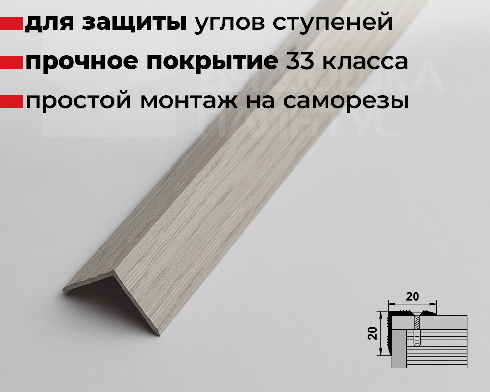 Порог угловой ПУ 05.2700.2105 Дуб арктик