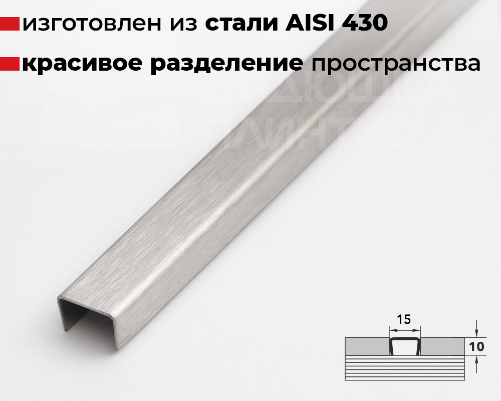 Профиль разделительный ПП 15НС.2700.001 Матовый