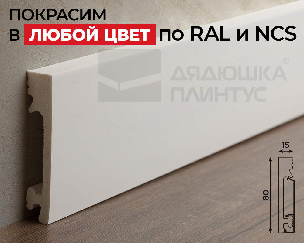 Плинтус СОЛИД 1 UHD 19/80С 80*15*2000. Окраска включена в стоимость