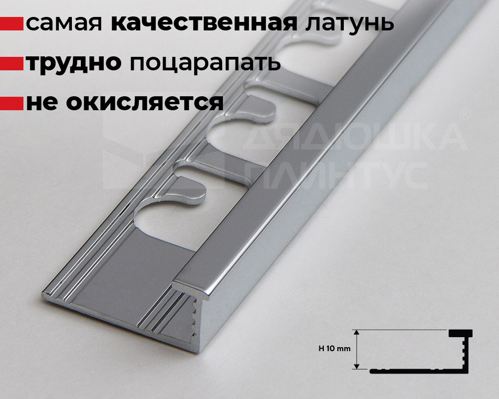 Профиль латунный Progress PELOC 10 10 мм 2,7 м Хромированный