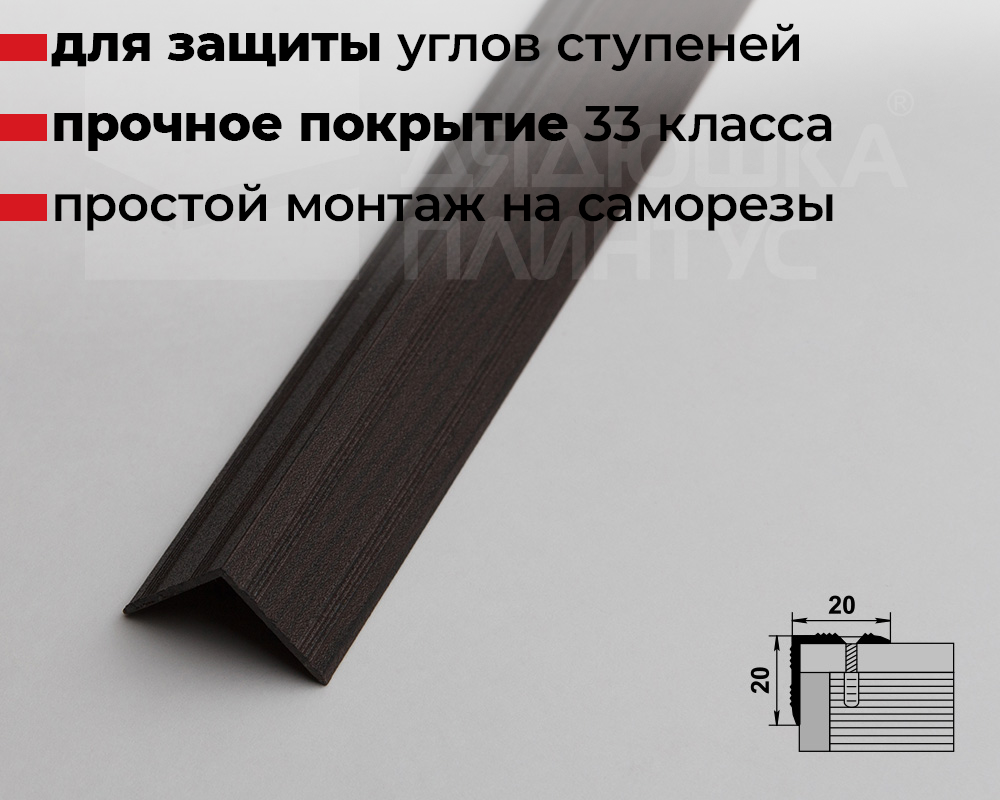 Порог угловой ПУ 05.2700.295 Дуб венге