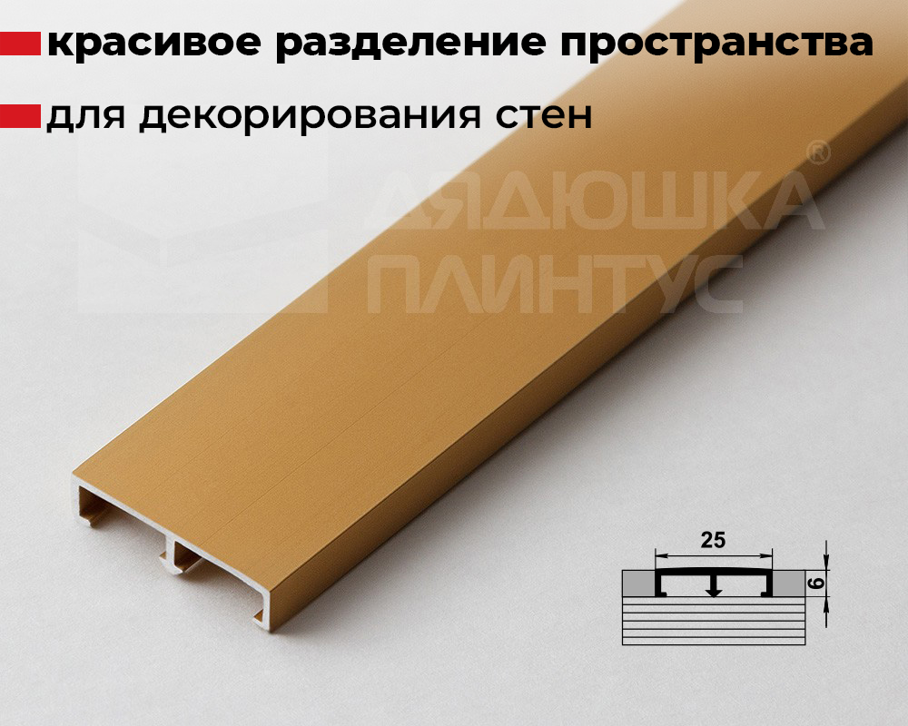 Профиль разделительный ПП 01.2500.02л Золото
