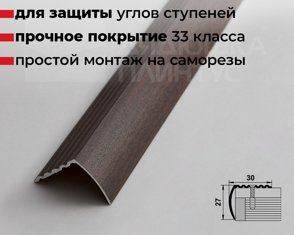Порог угловой ПУ 04.2700.261 Дуб мокко