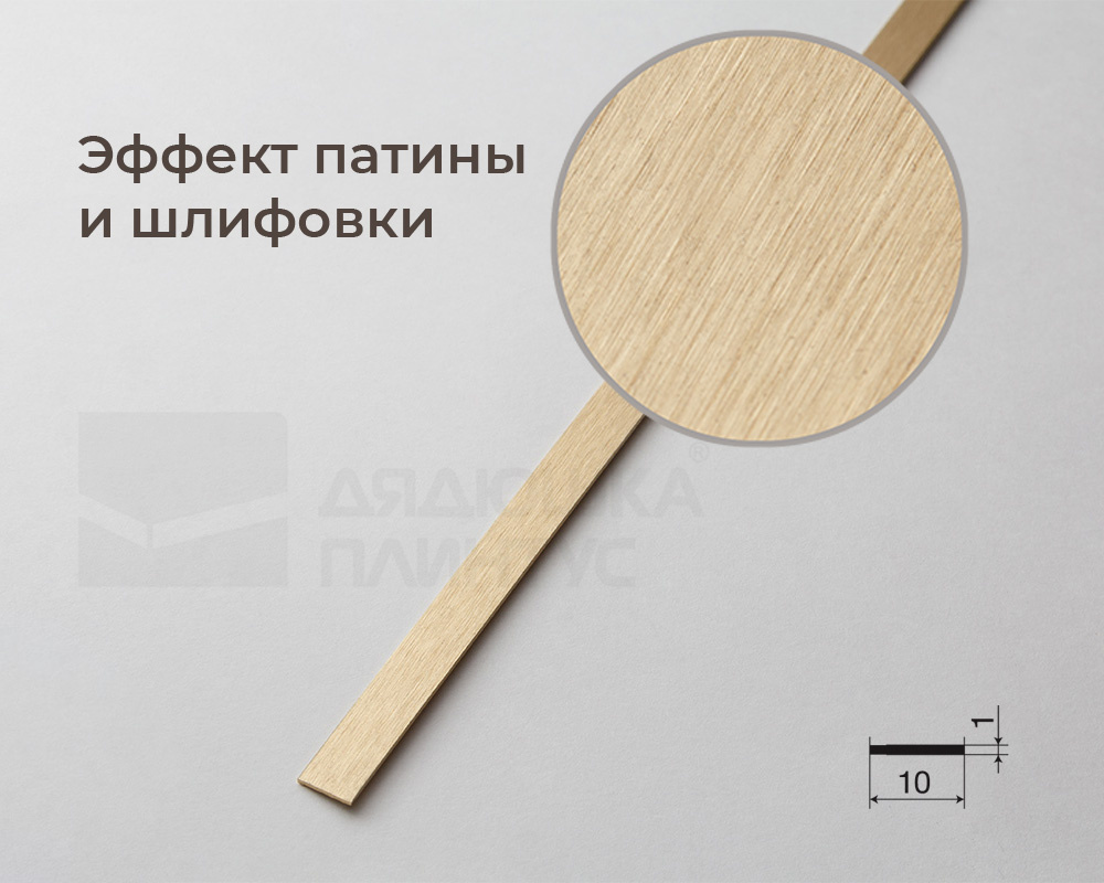 Полоса (латунь/шлифовка/лак, 3 000х10х1)