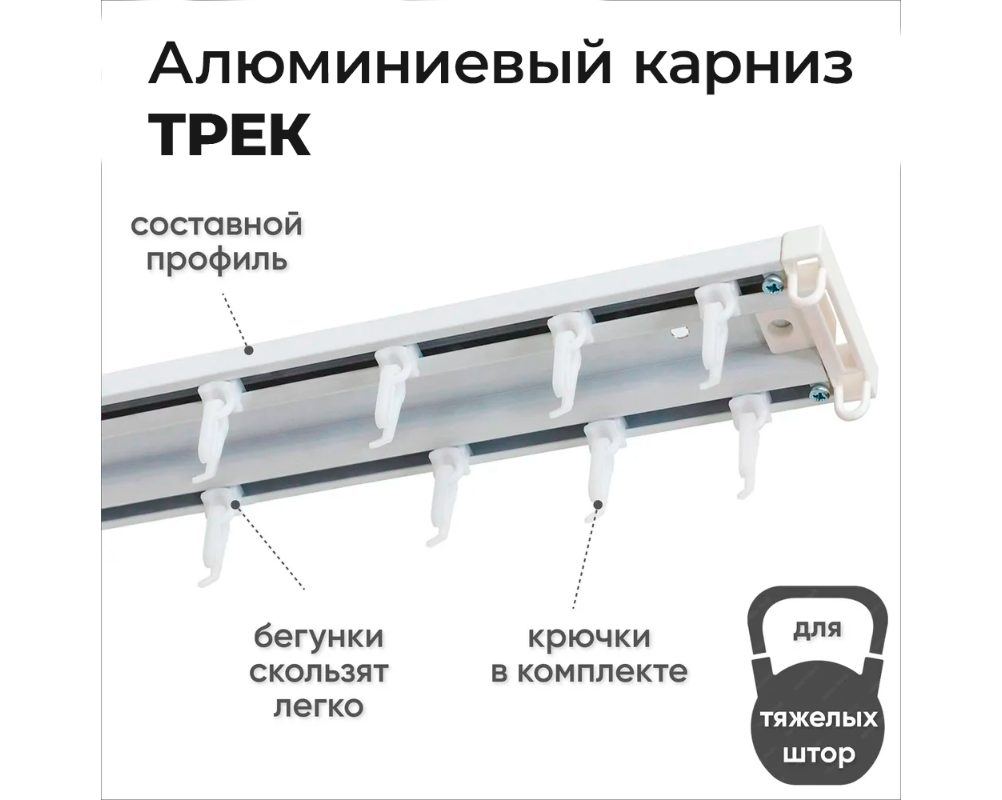 Карниз трехрядный алюминиевый ТРЭК УЮТ 1,2м Черный