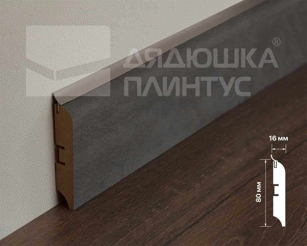 Плинтус МДФ Смартпрофайл Хайд 80М 80мм 2,4м ПМК 19 Бетон