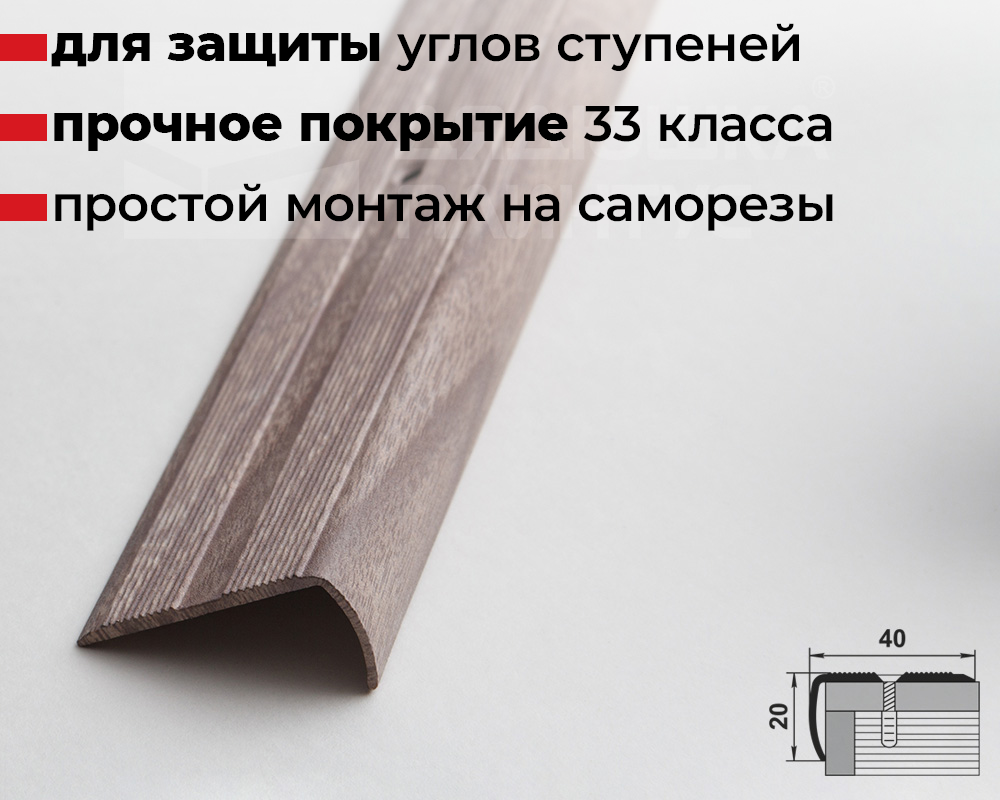 Порог угловой ПУ 06.2700.245 Дуб дымчатый