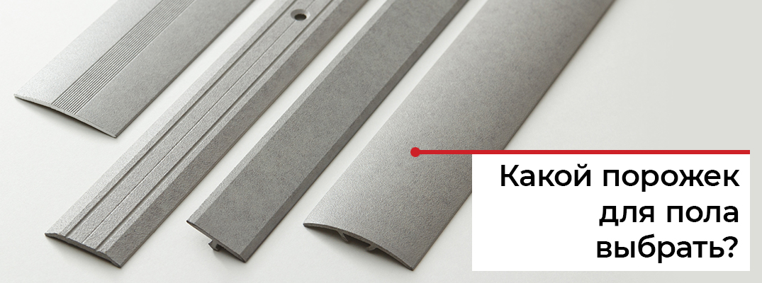 Как правильно подобрать порог для пола