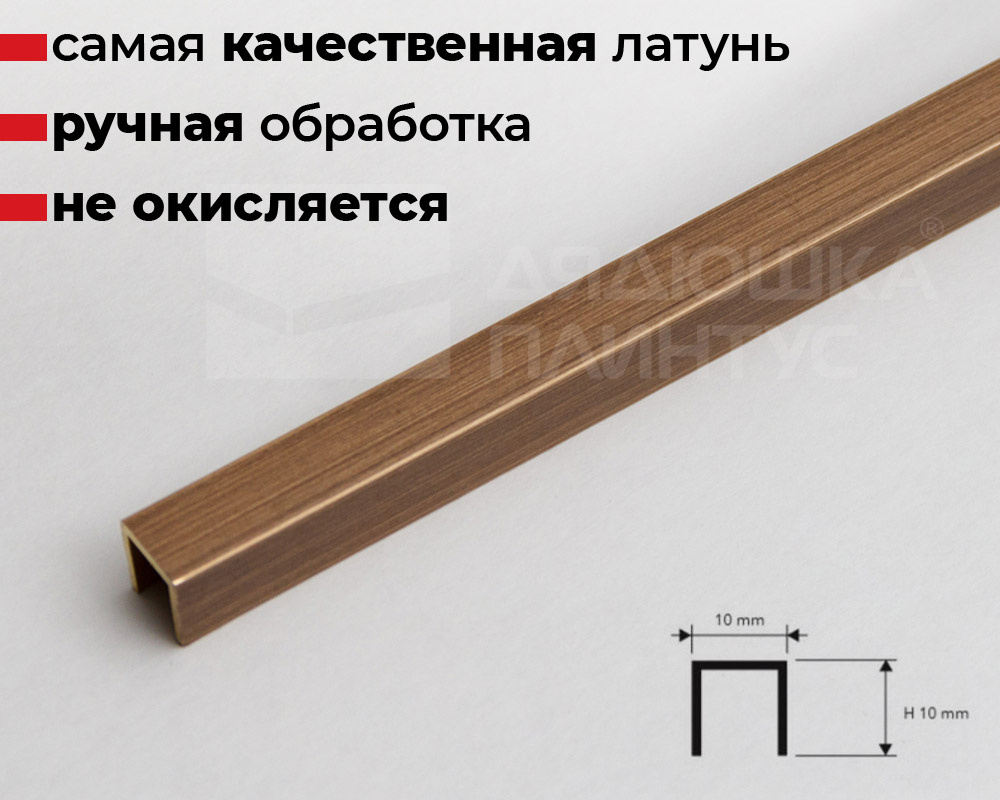 П-образный латунный профиль 10 мм Под бронзу PCLOB 10