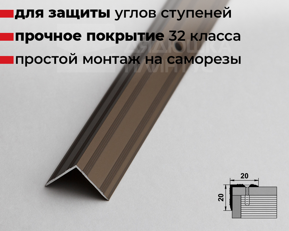 Порог угловой ПУ 05.900.04л Бронза