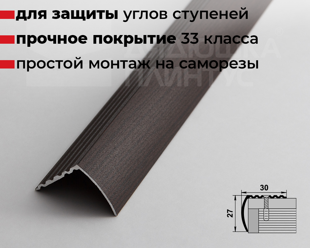 Порог угловой ПУ 04.900.095 Дуб венге