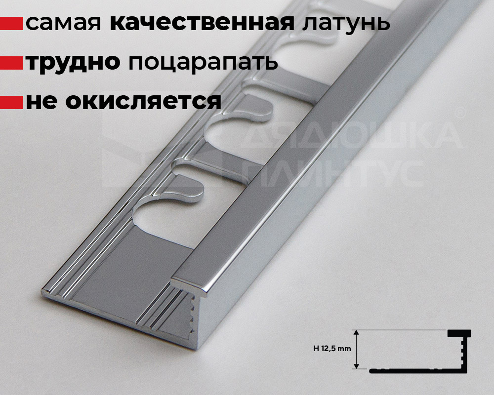 Профиль латунный Progress PELOC 125 12,5 мм 2,7 м Хромированный
