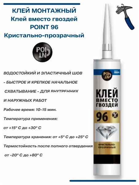 Клей вместо гвоздей Point 96 кристально прозрачные 280 мл