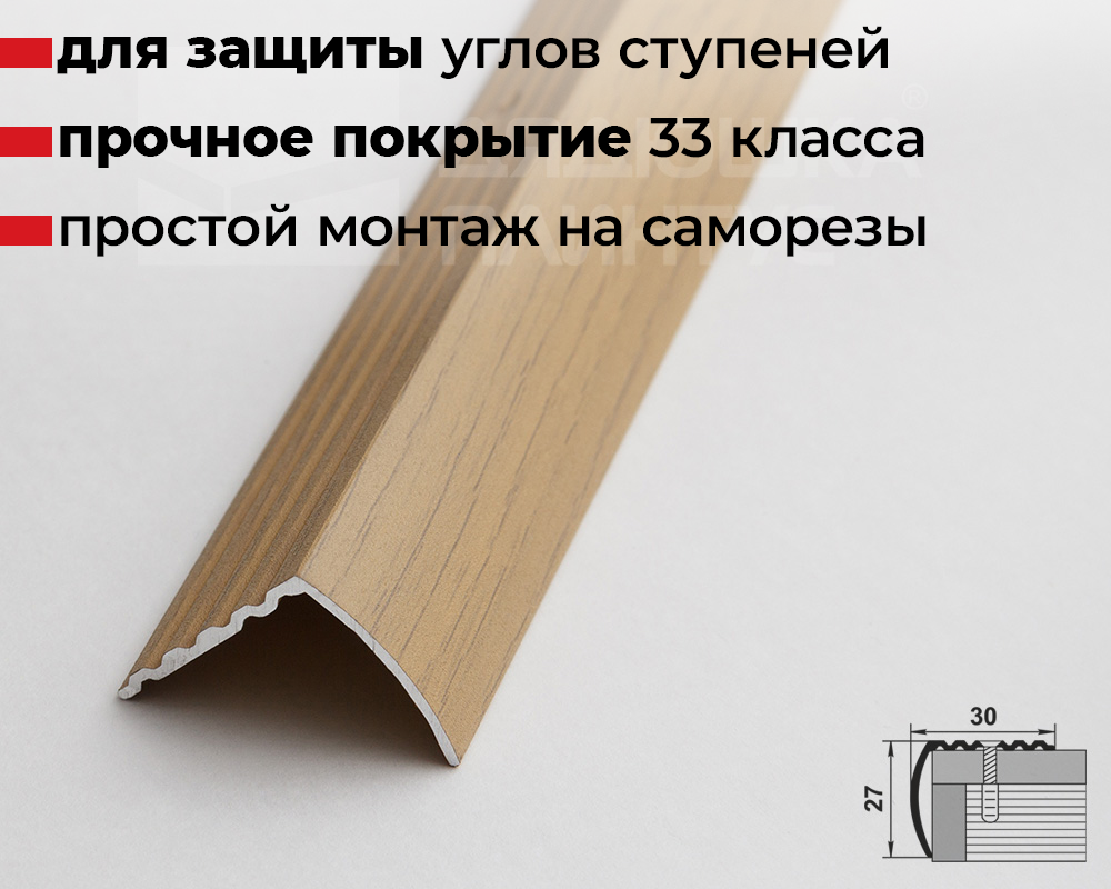 Порог угловой ПУ 04.2700.285 Клен