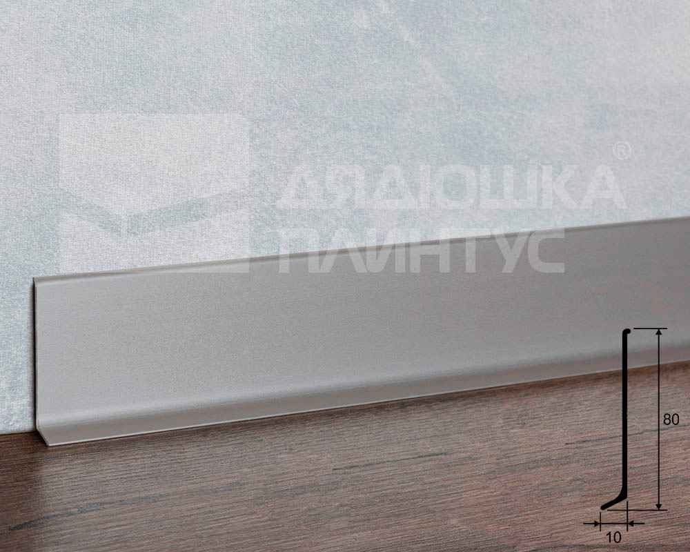 Плинтус алюминиевый 80 мм ПЛ-80 серебро/мат муар 3м.
