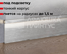 Плинтус алюминиевый KLD118.84 2,8м 100 мм Серебро брашированное